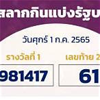 สํานักงานสลากกินแบ่งรัฐบาล 1 กรกฎาคม 2565